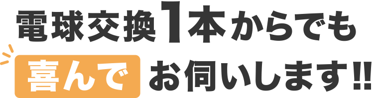 電球交換1本からでも喜んでお伺いします!