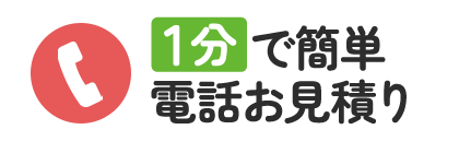 1分で簡単無料お見積り