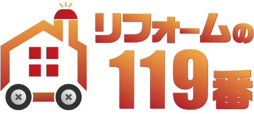 リフォームの119番