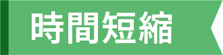 時間短縮