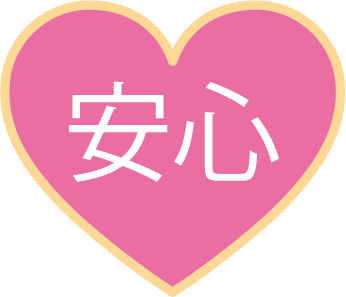 安心