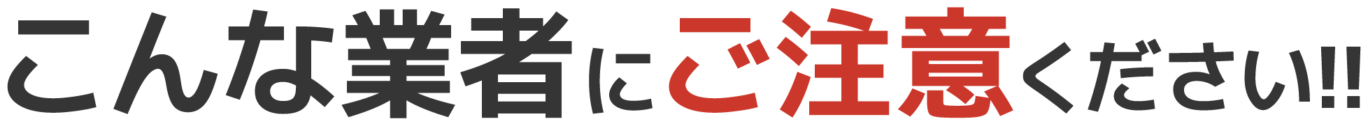こんな業者にご注意ください